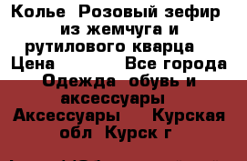 Колье “Розовый зефир“ из жемчуга и рутилового кварца. › Цена ­ 1 700 - Все города Одежда, обувь и аксессуары » Аксессуары   . Курская обл.,Курск г.